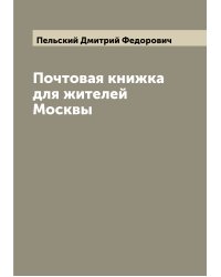 Почтовая книжка для жителей Москвы