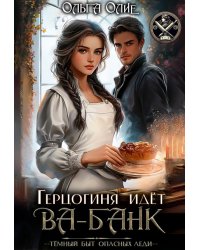 Герцогиня идет Ва-Банк