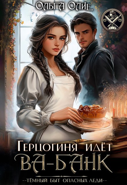 Обложка книги «Герцогиня идет Ва-Банк» — Ольга Олие, ISBN 9785524030405