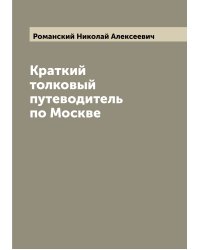 Краткий толковый путеводитель по Москве