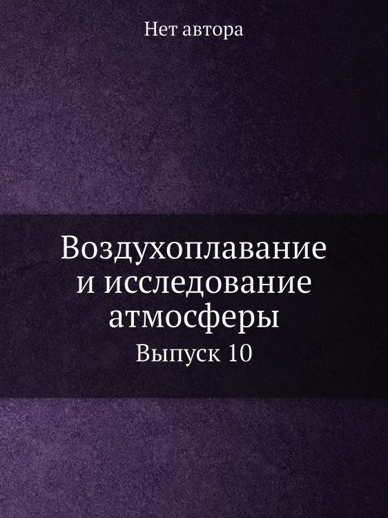 Воздухоплавание и исследование атмосферы Воздухоплавание и исследование атмосферы