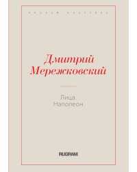 Лица. Наполеон
