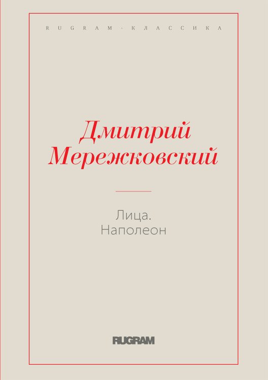 Обложка книги «Лица. Наполеон» — Дмитрий Сергеевич Мережковский, ISBN 9785519731133