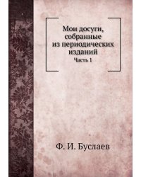 Мои досуги, собранные из периодических изданий