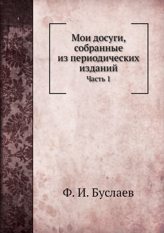 Мои досуги, собранные из периодических изданий