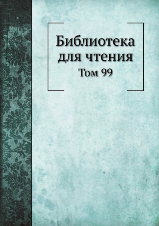 Библиотека для чтения Библиотека для чтения