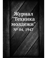 Журнал "Техника молдежи"