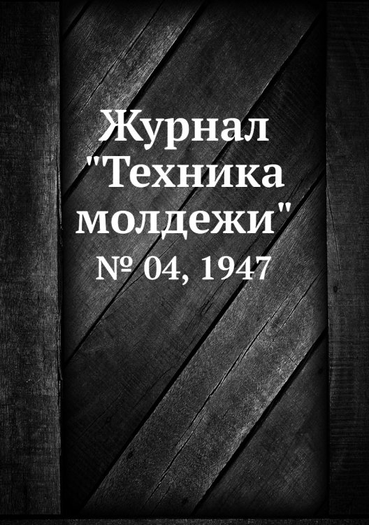 Журнал "Техника молдежи" Журнал "Техника молдежи"