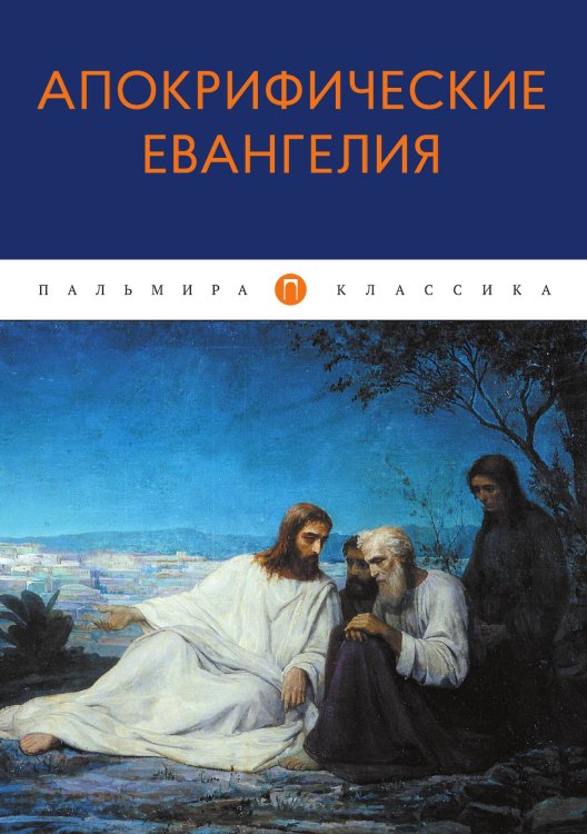 Обложка книги «Апокрифические Евангелия» — Не указан, ISBN 9785517045843