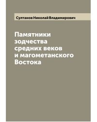 Памятники зодчества средних веков и магометанского Востока