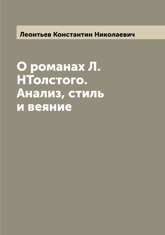 Обложка книги «О романах Л.НТолстого. Анализ, стиль и веяние» — Леонтьев Константин Николаевич, ISBN 9785519931847