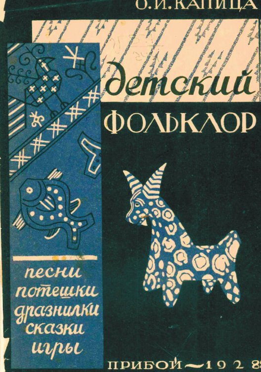 Обложка книги «Детский фольклор» — Капица Ольга Иеронимовна, ISBN 9785521951260