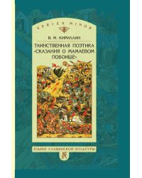 Таинственная поэтика «Сказания о Мамаевом побоище»
