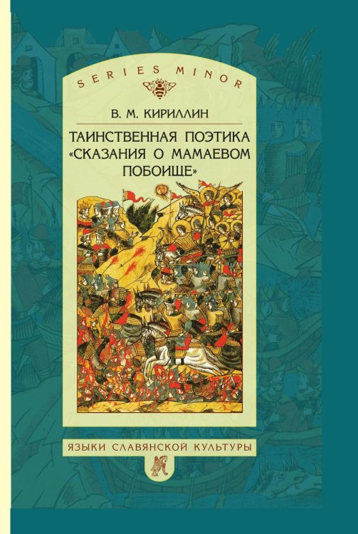 Таинственная поэтика «Сказания о Мамаевом побоище» Таинственная поэтика «Сказания о Мамаевом побоище»