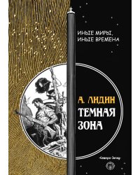 Темная зона
