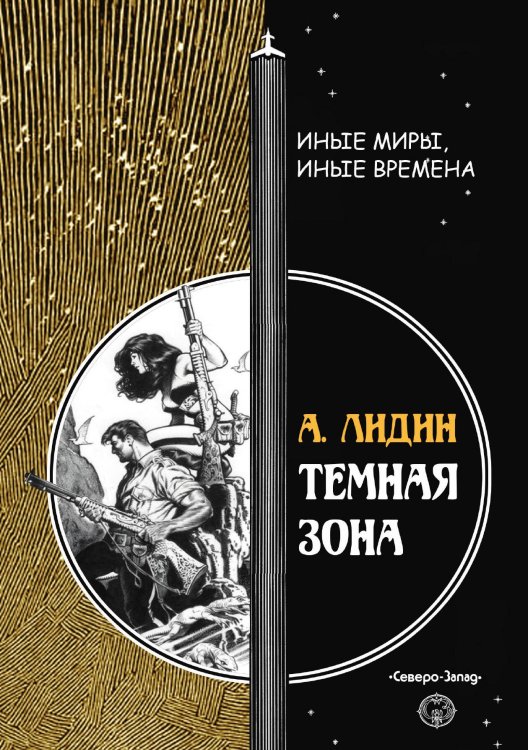 Обложка книги «Темная зона» — А. Лидин, ISBN 9785938350533