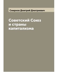 Советский Союз и страны капитализма