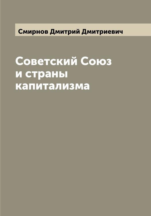 Обложка книги «Советский Союз и страны капитализма» — Смирнов Дмитрий Дмитриевич, ISBN 9785519741026