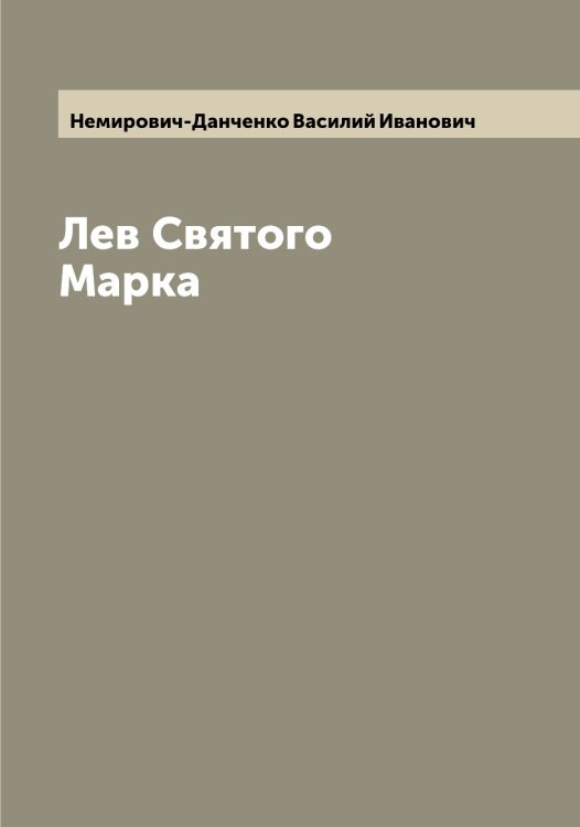 Обложка книги «Лев Святого Марка» — Немирович-Данченко Василий Иванович, ISBN 9785519991629