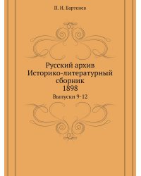 Русский архив. Историко-литературный сборник