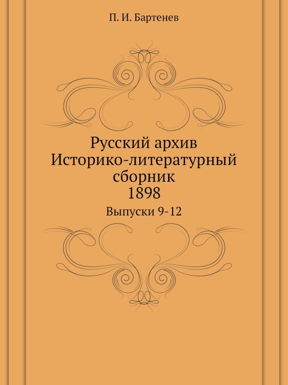 Русский архив. Историко-литературный сборник
