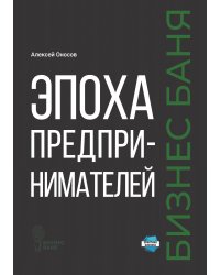Эпоха предпринимателей