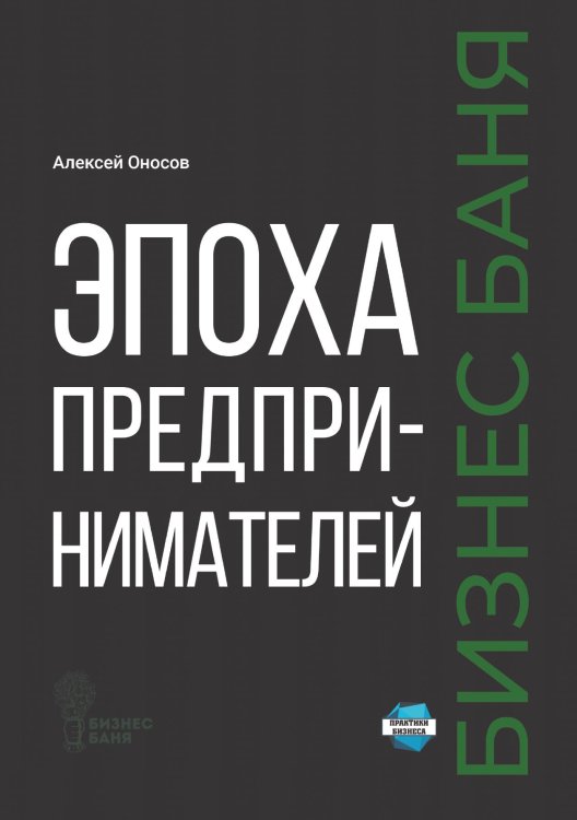 Обложка книги «Эпоха предпринимателей» — Алексей Оносов, ISBN 9785517125231