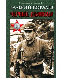Чёрные дьяволы