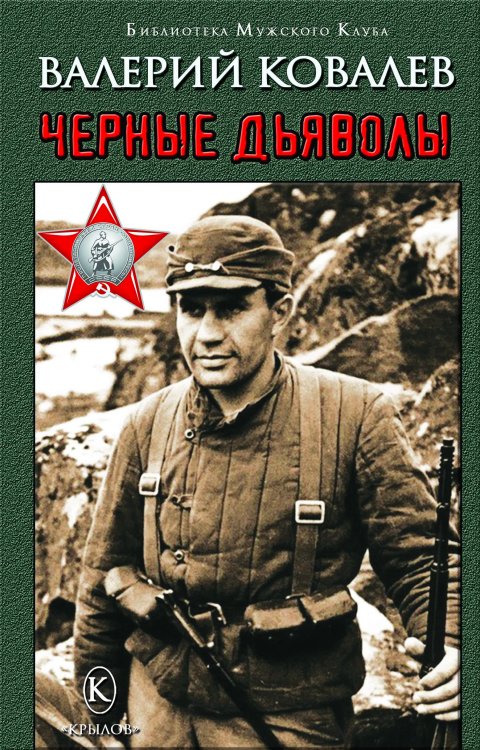 Обложка книги «Чёрные дьяволы» — Ковалев В., ISBN 9785422604517