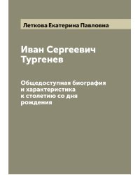 Иван Сергеевич Тургенев