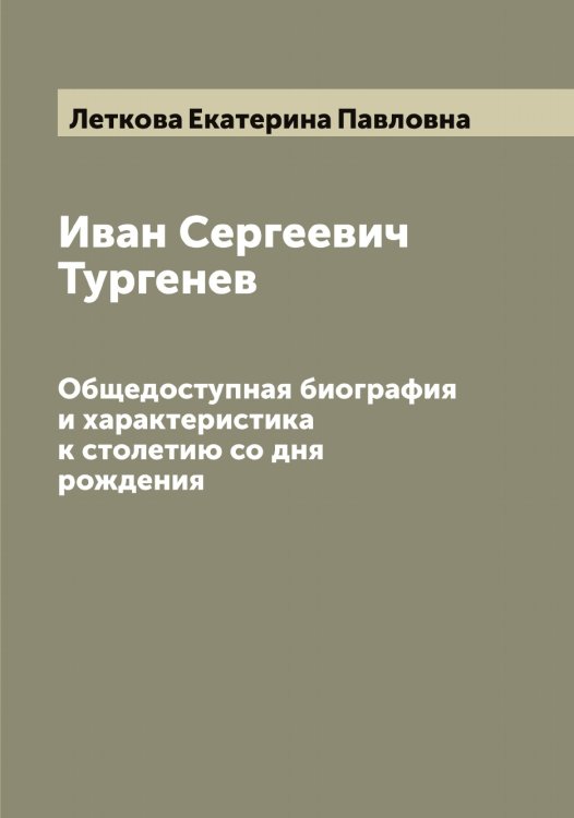 Обложка книги «Иван Сергеевич Тургенев» — Леткова Екатерина Павловна, ISBN 9785519933346
