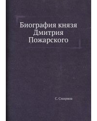 Биография князя Дмитрия Пожарского