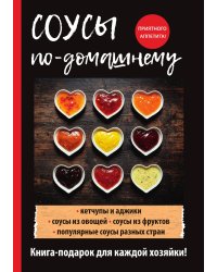 Соусы по-домашнему