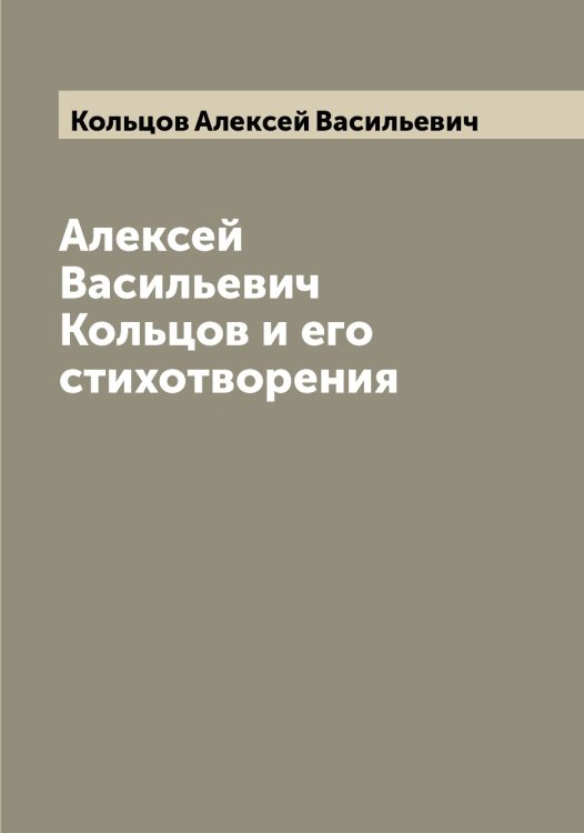 Обложка книги «Алексей Васильевич Кольцов и его стихотворения» — Кольцов Алексей Васильевич, ISBN 9785519899512