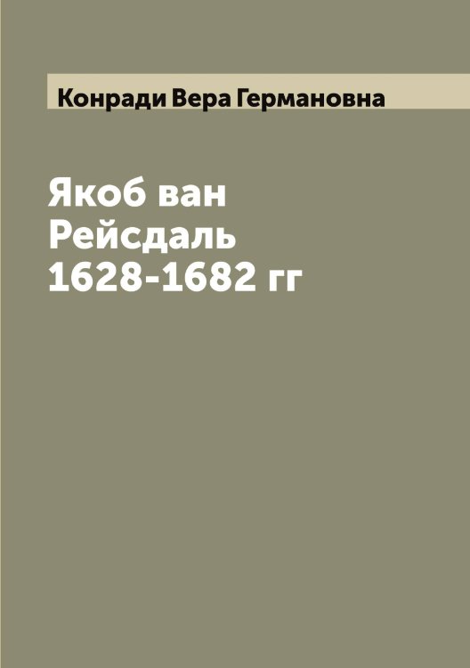 Обложка книги «Якоб ван Рейсдаль 1628-1682 гг» — Конради Вера Германовна, ISBN 9785519902434