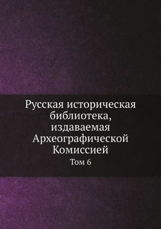 Русская историческая библиотека, издаваемая Археографической Комиссией