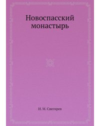 Новоспасский монастырь