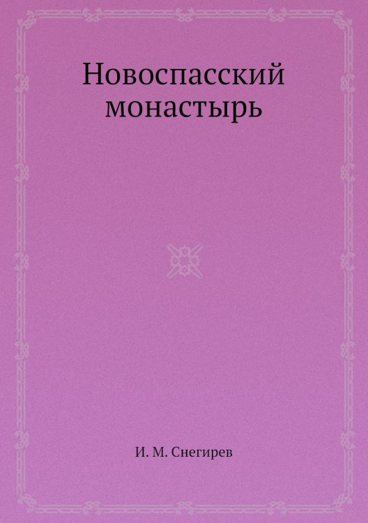 Новоспасский монастырь