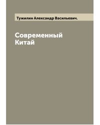 Современный Китай