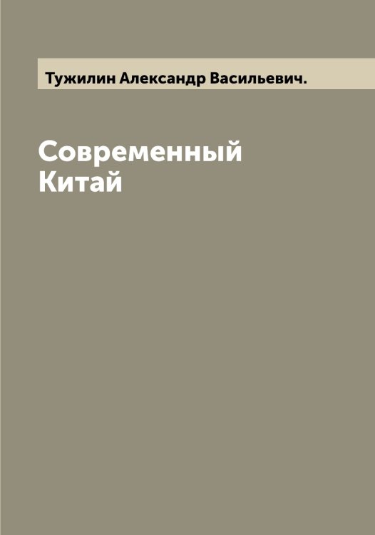 Обложка книги «Современный Китай» — Тужилин Александр Васильевич., ISBN 9785519775953