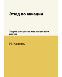 Этюд по авиации