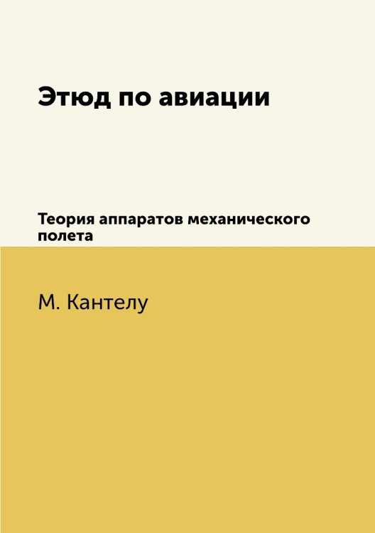 Этюд по авиации