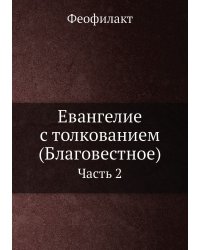 Евангелие с толкованием (Благовестное)