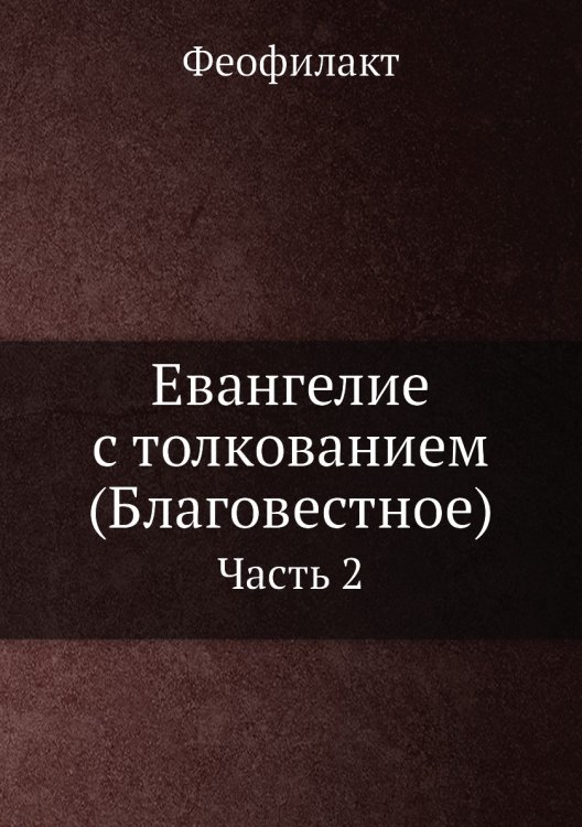 Евангелие с толкованием (Благовестное) Евангелие с толкованием (Благовестное)