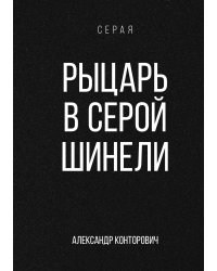 Рыцарь в серой шинели