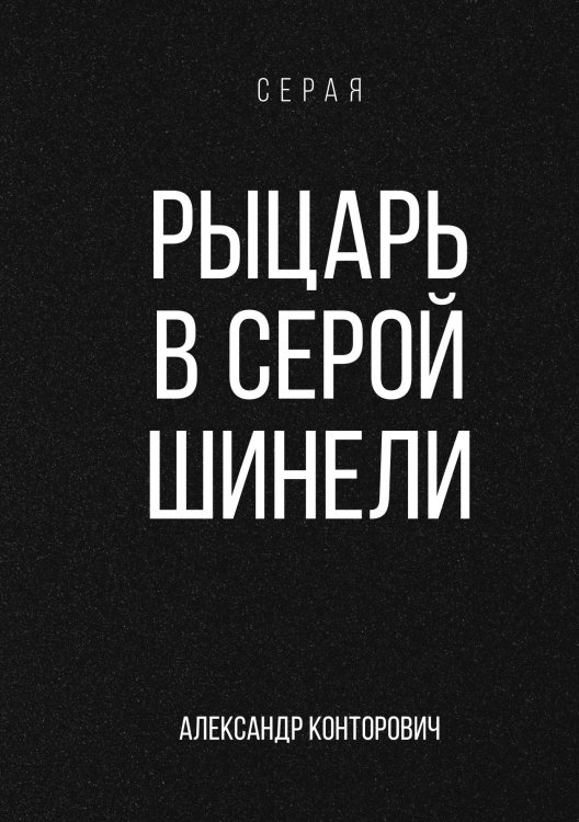 Обложка книги «Рыцарь в серой шинели» — Александр Конторович, ISBN 9785521912797