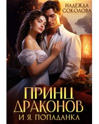 Принц драконов и я, попаданка