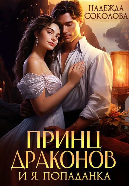 Обложка книги «Принц драконов и я, попаданка» — Надежда Соколова, ISBN 9785524062925