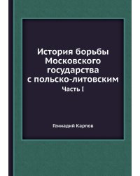 История борьбы Московского государства с польско-литовским