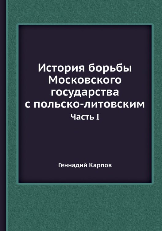 История борьбы Московского государства с польско-литовским